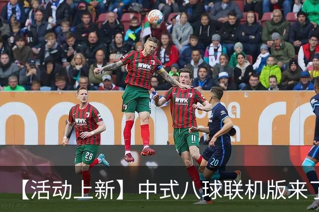 【活动上新】中式八球联机版来了，JRs 可以直接约战了