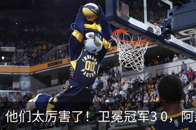 他们太厉害了！卫冕冠军3 0，阿森纳大获全胜迎来开门红，仍是夺冠热门！