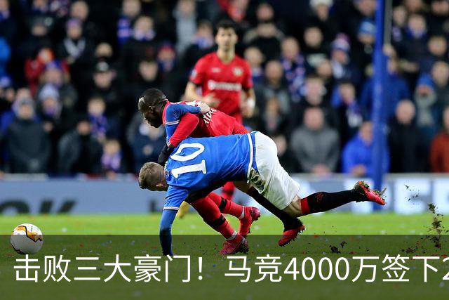 击败三大豪门！马竞4000万签下28岁阿根廷主力中卫，热刺这回真血亏？