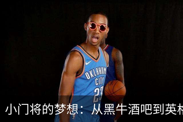 小门将的梦想：从黑牛酒吧到英格兰一号
