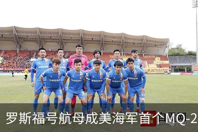 罗斯福号航母成美海军首个MQ-25无人机作战航母，2026年里根号将跟上