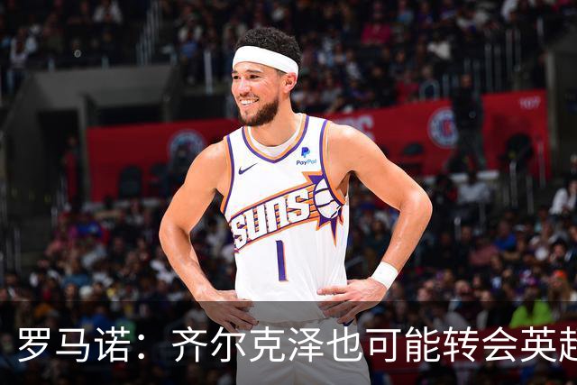 罗马诺：齐尔克泽也可能转会英超球队，维拉询问了他的情况