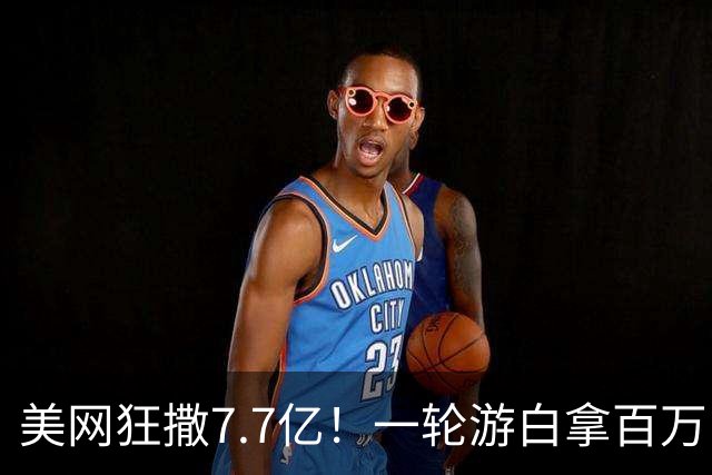 美网狂撒7.7亿！一轮游白拿百万，郑钦文沦落打资格赛图个啥？