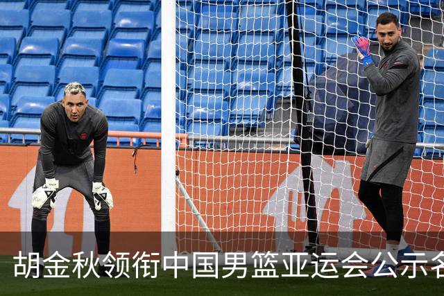 胡金秋领衔中国男篮亚运会公示名单