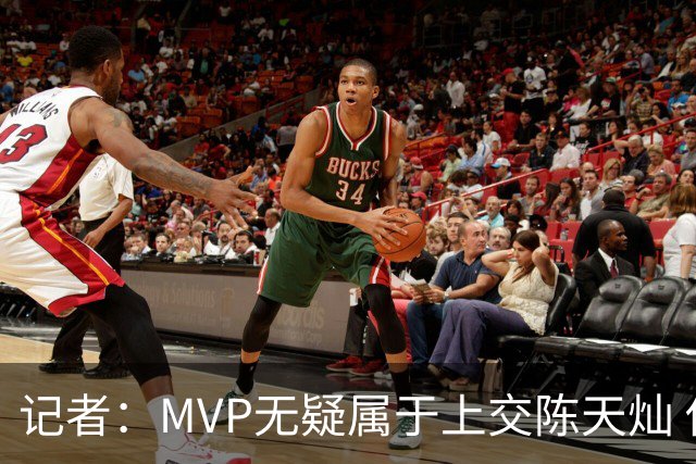 记者：MVP无疑属于上交陈天灿 他已蜕变为CUBAL最优秀一号位之一