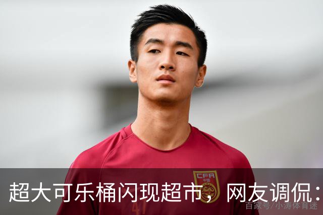 超大可乐桶闪现超市，网友调侃：喝到春节都没问题！