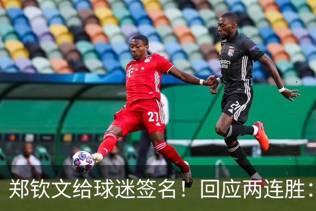 郑钦文给球迷签名！回应两连胜：进攻过于着急 失误送给对手机会