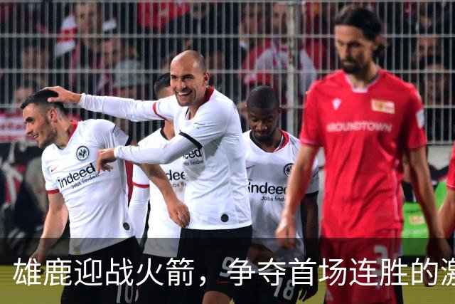 雄鹿迎战火箭，争夺首场连胜的激情之战！