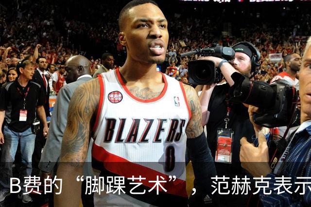 B费的“脚踝艺术”，范赫克表示受伤不轻！