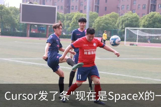 Cursor发了条"现在是SpaceX的一部分"就退场：造火箭的马斯克，花600亿买一个写代码的编辑器，图什么？